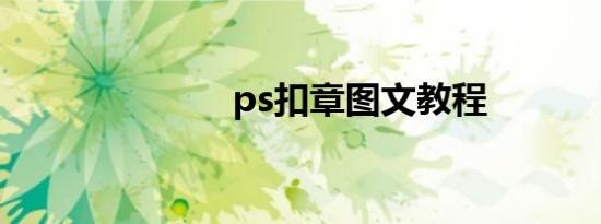 ps扣章图文教程