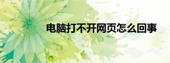 电脑打不开网页怎么回事