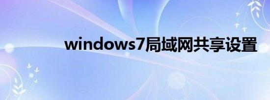 windows7局域网共享设置