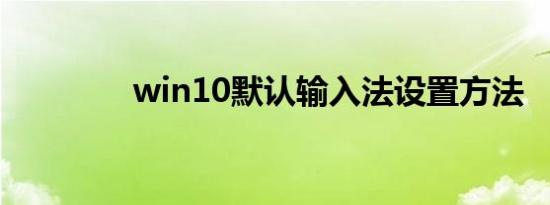 win10默认输入法设置方法