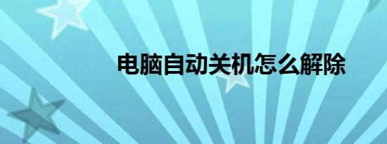 电脑自动关机怎么解除