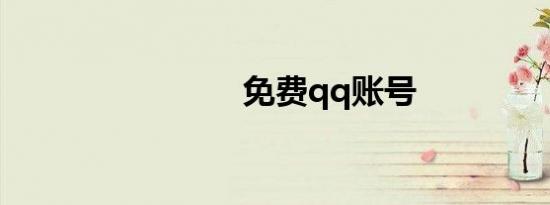 免费qq账号