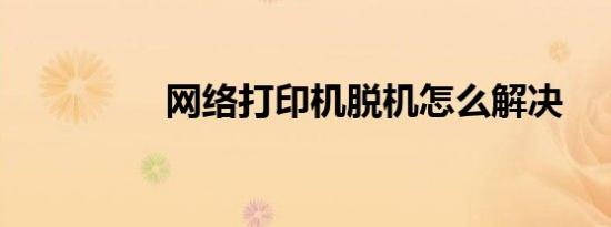 网络打印机脱机怎么解决