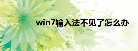 win7输入法不见了怎么办