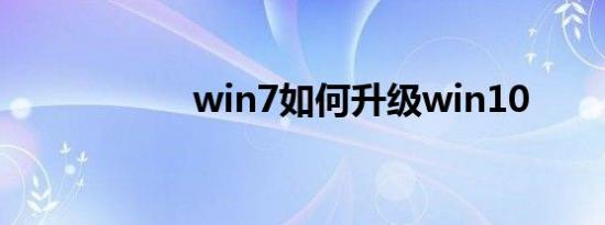 win7如何升级win10