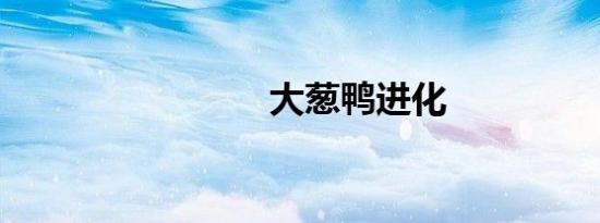 大葱鸭进化