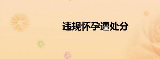 违规怀孕遭处分
