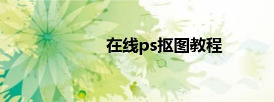 在线ps抠图教程