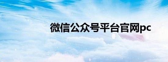 微信公众号平台官网pc