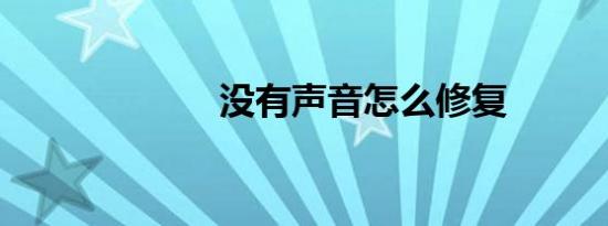 没有声音怎么修复