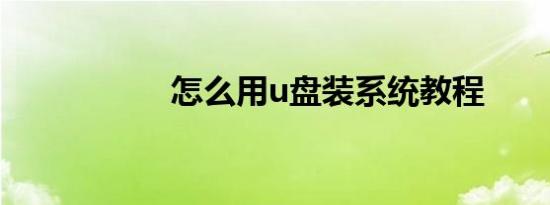 怎么用u盘装系统教程