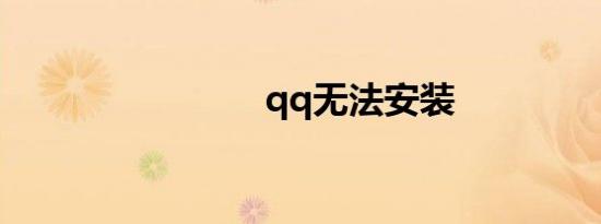 qq无法安装