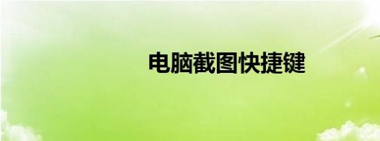 电脑截图快捷键