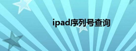 ipad序列号查询