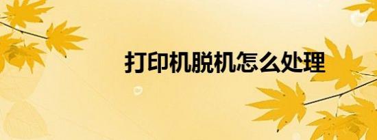 打印机脱机怎么处理