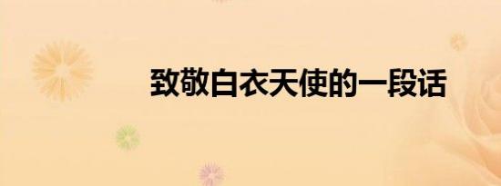 致敬白衣天使的一段话
