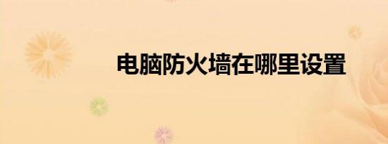 电脑防火墙在哪里设置