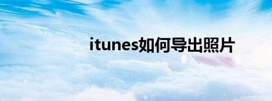 itunes如何导出照片
