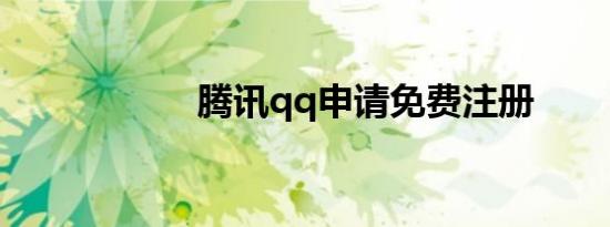 腾讯qq申请免费注册