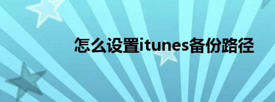 怎么设置itunes备份路径