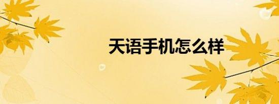 天语手机怎么样