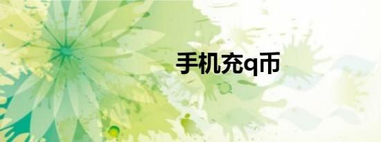 手机充q币