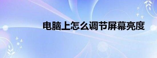 电脑上怎么调节屏幕亮度