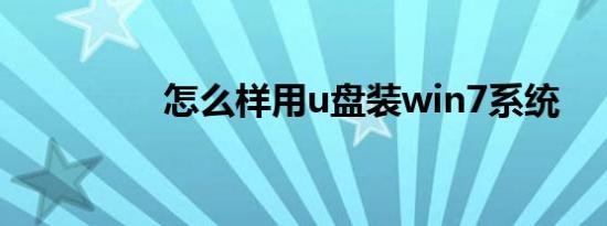 怎么样用u盘装win7系统
