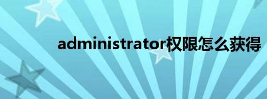 administrator权限怎么获得