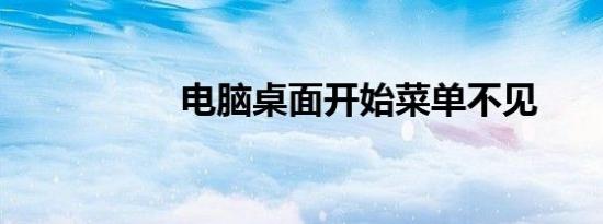 电脑桌面开始菜单不见