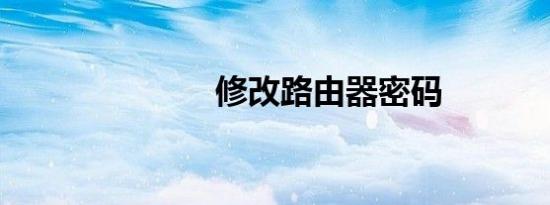 修改路由器密码