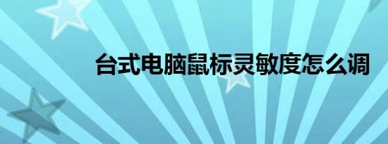 台式电脑鼠标灵敏度怎么调