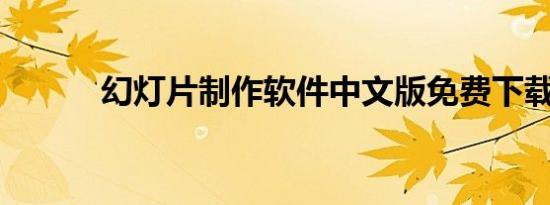 幻灯片制作软件中文版免费下载
