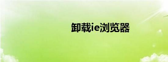 卸载ie浏览器