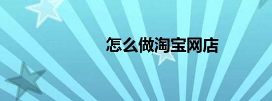 怎么做淘宝网店