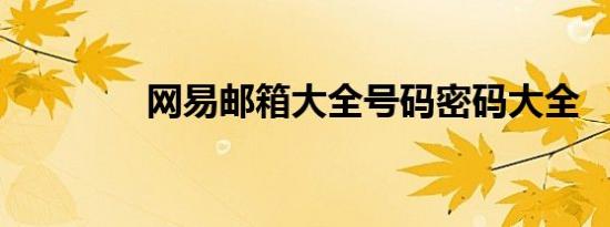 网易邮箱大全号码密码大全