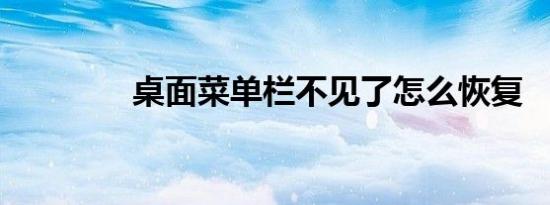桌面菜单栏不见了怎么恢复