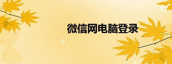 微信网电脑登录