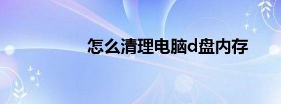 怎么清理电脑d盘内存