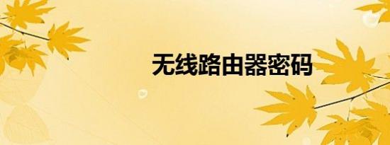 无线路由器密码