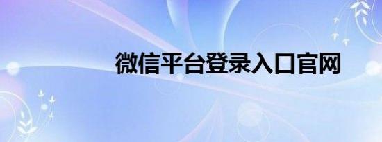 微信平台登录入口官网