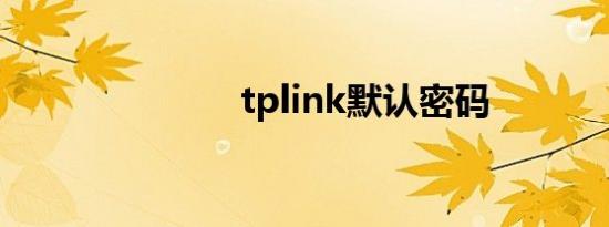 tplink默认密码