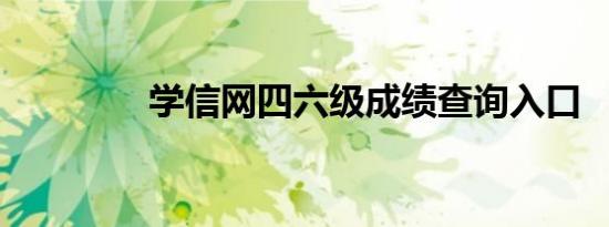 学信网四六级成绩查询入口