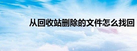 从回收站删除的文件怎么找回
