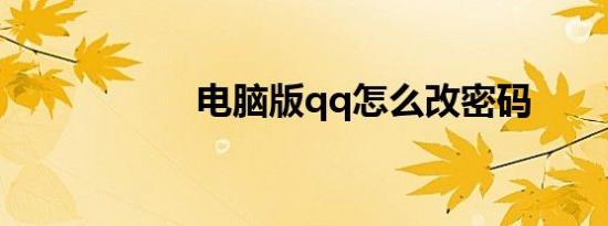 电脑版qq怎么改密码
