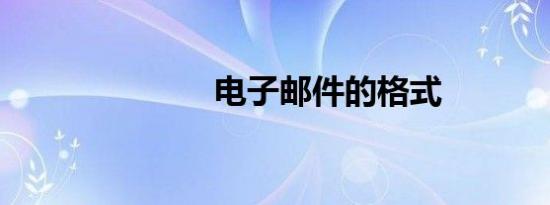 电子邮件的格式