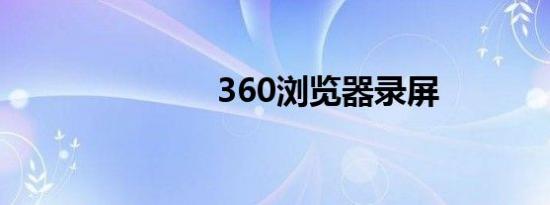 360浏览器录屏