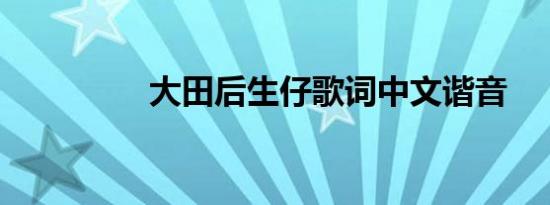 大田后生仔歌词中文谐音