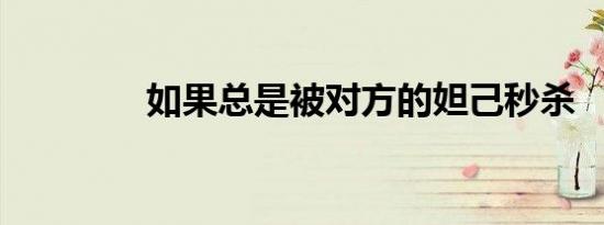 如果总是被对方的妲己秒杀
