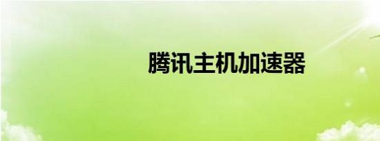 腾讯主机加速器